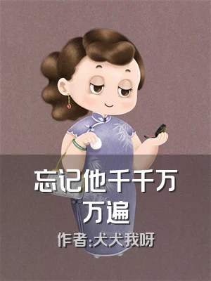 忘记他千千万万遍