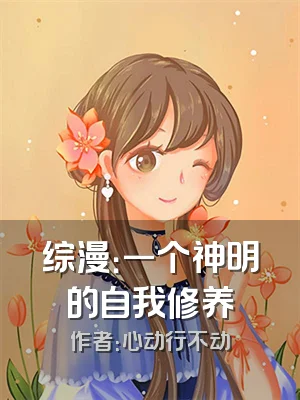 综漫：一个神明的自我修养