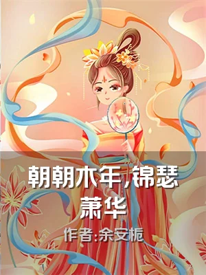 朝朝木年，锦瑟萧华