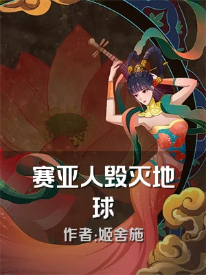 赛亚人毁灭地球