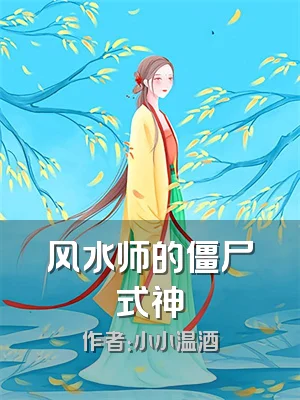 风水师的僵尸式神
