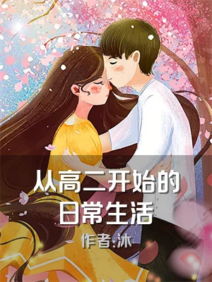 从高二开始的日常生活