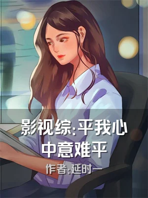 影视综：平我心中意难平