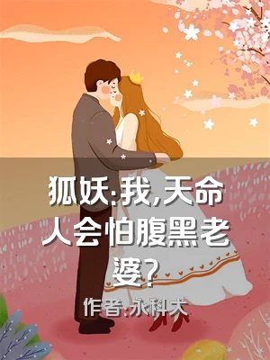 狐妖：我，天命人会怕腹黑老婆？