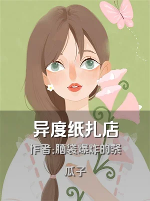 异度纸扎店