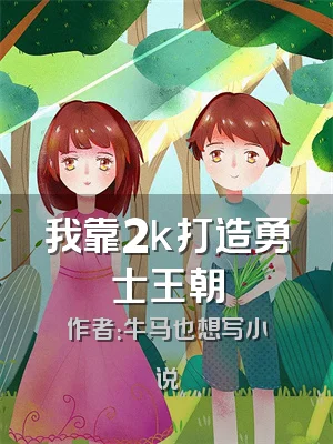 我靠2k打造勇士王朝