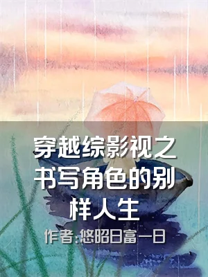 穿越综影视之书写角色的别样人生