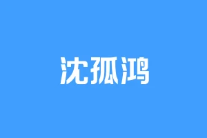 沈孤鸿