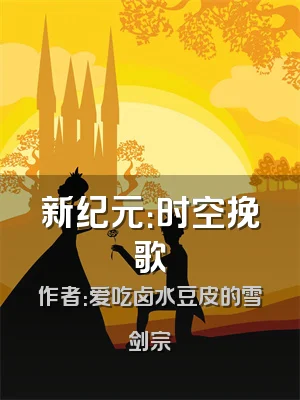 新纪元：时空挽歌