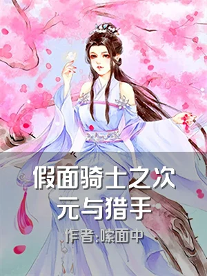 假面骑士之次元与猎手