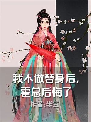 我不做替身后，霍总后悔了