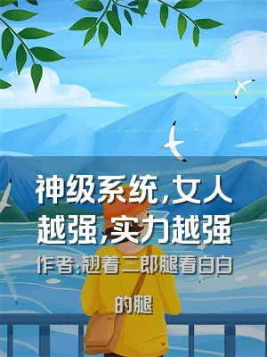 神级系统，女人越强，实力越强
