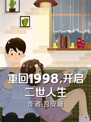 重回1998，开启二世人生