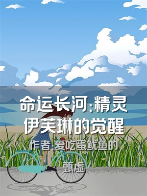 命运长河：精灵伊芙琳的觉醒