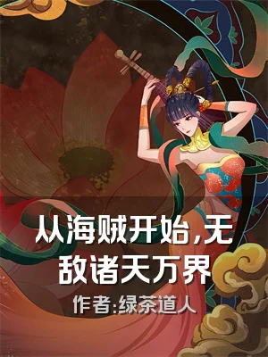 从海贼开始，无敌诸天万界