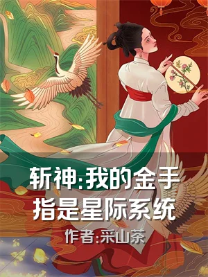 斩神：我的金手指是星际系统