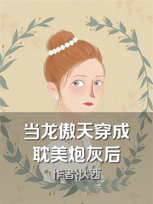 当龙傲天穿成耽美炮灰后