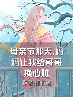 母亲节那天，妈妈让我给哥哥换心脏