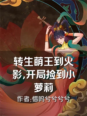 转生萌王到火影，开局捡到小萝莉