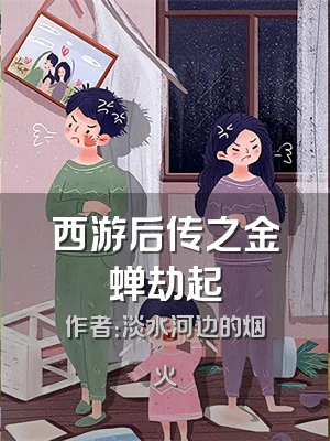 西游后传之金蝉劫起