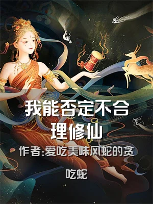 我能否定不合理修仙