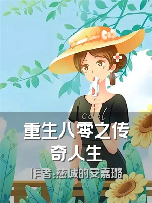 重生八零之传奇人生