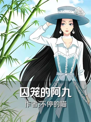 囚笼的阿九