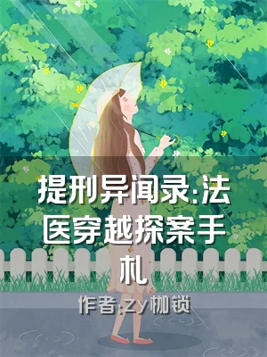 提刑异闻录：法医穿越探案手札