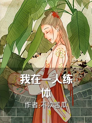 我在一人练体