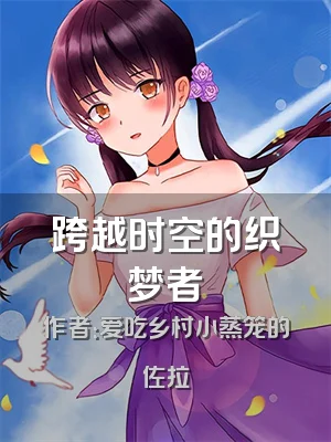跨越时空的织梦者