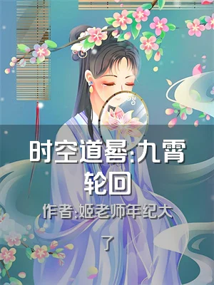 时空道晷：九霄轮回