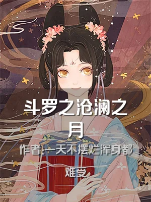 斗罗之沧澜之月