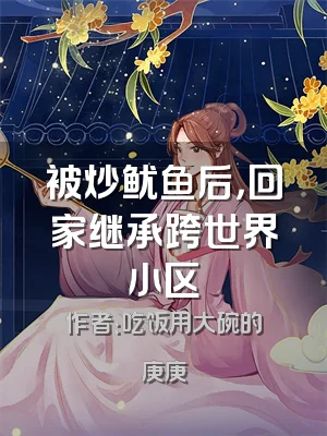 被炒鱿鱼后，回家继承跨世界小区