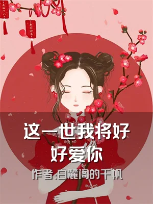 这一世我将好好爱你