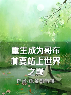 重生成为哥布林要站上世界之巅