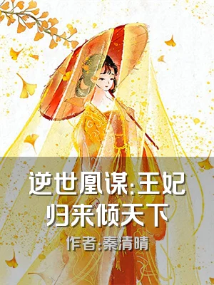 逆世凰谋：王妃归来倾天下