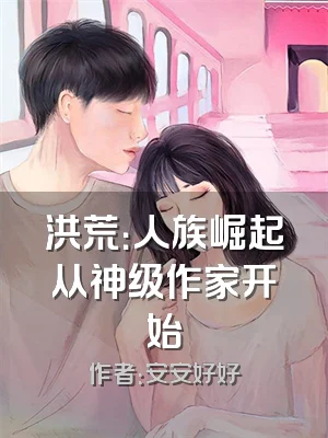 洪荒：人族崛起从神级作家开始