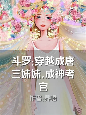 斗罗：穿越成唐三妹妹，成神考官