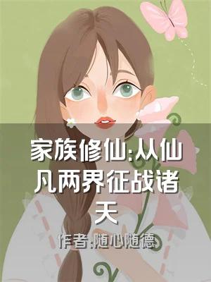 家族修仙：从仙凡两界征战诸天