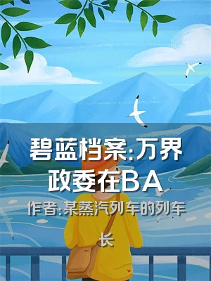 碧蓝档案：万界政委在BA