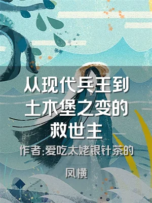 从现代兵王到土木堡之变的救世主