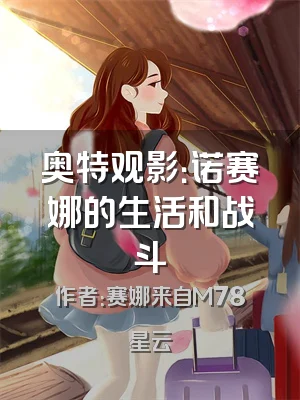 奥特观影：诺赛娜的生活和战斗