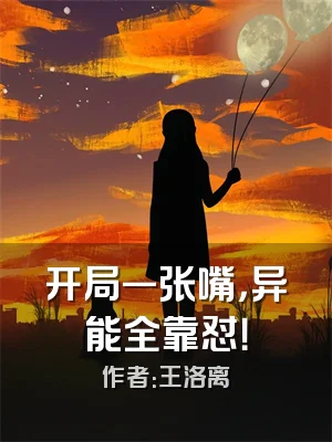 开局一张嘴，异能全靠怼！