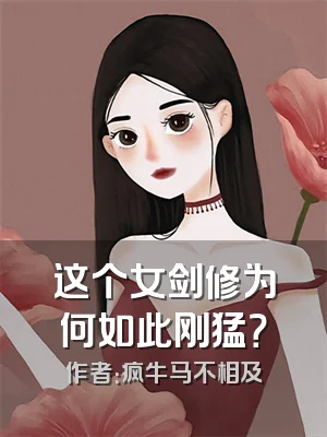 这个女剑修为何如此刚猛？