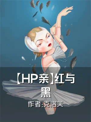 【HP亲】红与黑