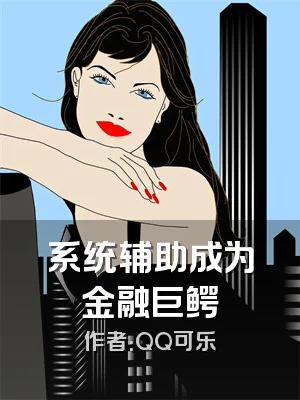 系统辅助成为金融巨鳄