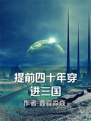 提前四十年穿进三国