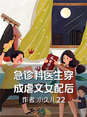 急诊科医生穿成虐文女配后