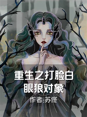 重生之打脸白眼狼对象
