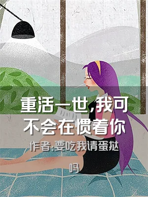 重活一世，我可不会在惯着你